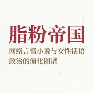晋江文学城:中国女性如何在虚拟空间重构性别秩序
