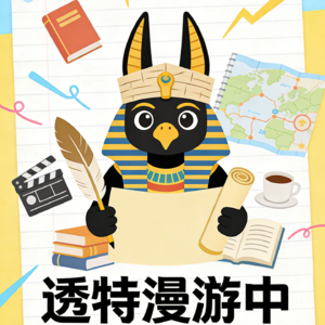 透特漫游中 V.02 | 如果你能预测未来……