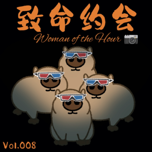 Vol.008《致命约会》果然只有女性才懂女性恐惧