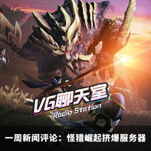 一周新闻评论：怪猎崛起挤爆服务器【VG聊天室398】