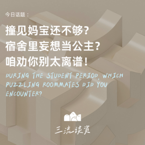 EP07 | 撞见妈宝还不够？宿舍里妄想当公主？咱劝你别太离谱！