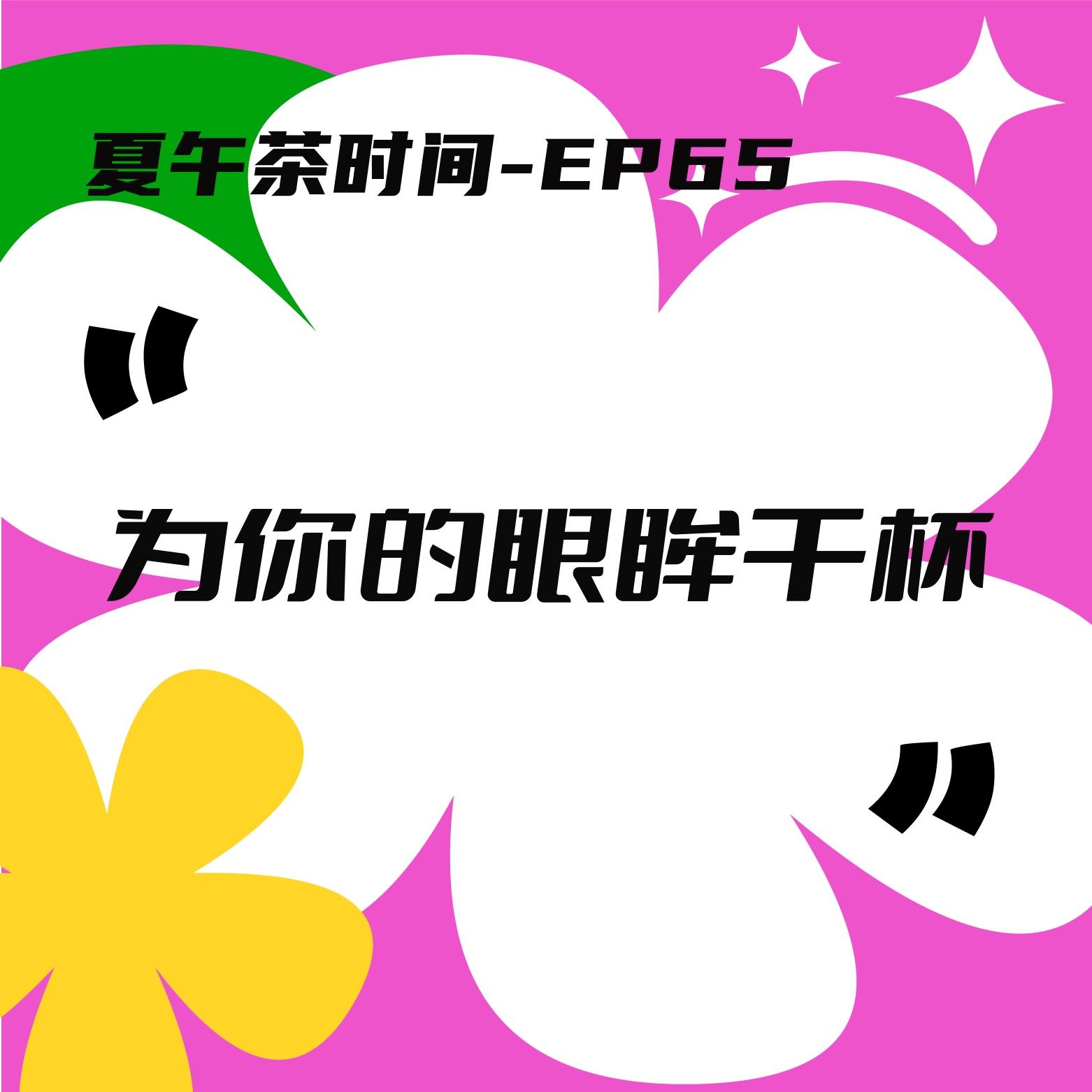 EP65 春天，是浪漫的体质。 episode artwork