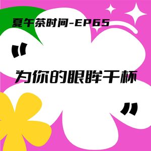 EP65 春天，是浪漫的体质。