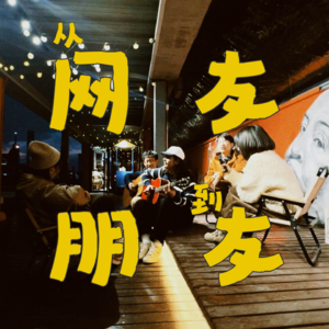 EP.001 从音乐互粉到生活挚友：B 站音乐区up主的成长之路