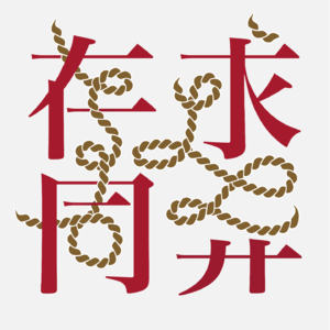 求异存同