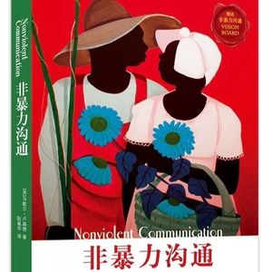 女性心理读书研习社——《非暴力沟通》