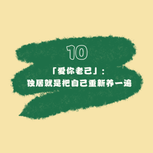 10「爱你老己」：独居就是把自己重新养一遍