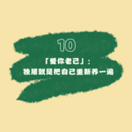 10「爱你老己」：独居就是把自己重新养一遍