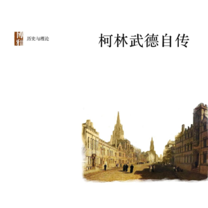 大刘线上读书会——柯林伍德自传