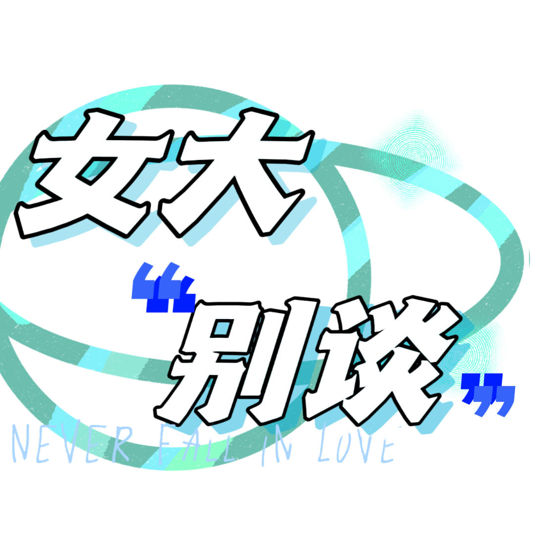 43 ｜你好，女大别谈——大学一年记（上） episode artwork