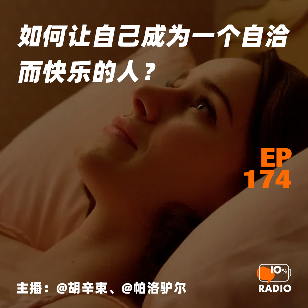 cover of episode EP174-如何让自己成为一个自洽而快乐的人？