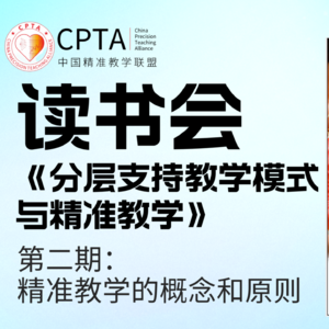 读书会《分层支持教学模式与精准教学》第二期