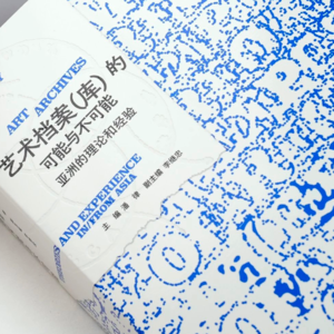 艺术档案（库）的可能与不可能