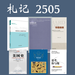 131.札记 2505-筚路维艰/驾驭经济/前近代旅行/美国史/思考快与慢/物种起源等6本书