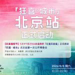 260723 1天9个影厅66块通票的「狂喜实验室」正式启动，「狂喜·城市」北京站第一次公开筹备会