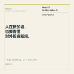 当对外投资监管延伸至个人，新加坡中国籍人士的影响