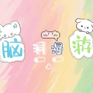脑洞漫游