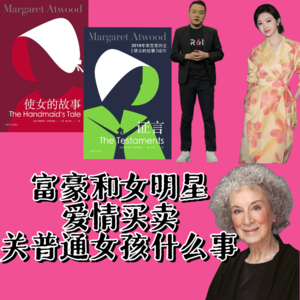 vol38《使女的故事》《证言》：孙宇晨景甜爱情买卖若成真，代孕离普通女性还远吗
