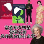 vol38《使女的故事》《证言》：孙宇晨景甜爱情买卖若成真，代孕离普通女性还远吗