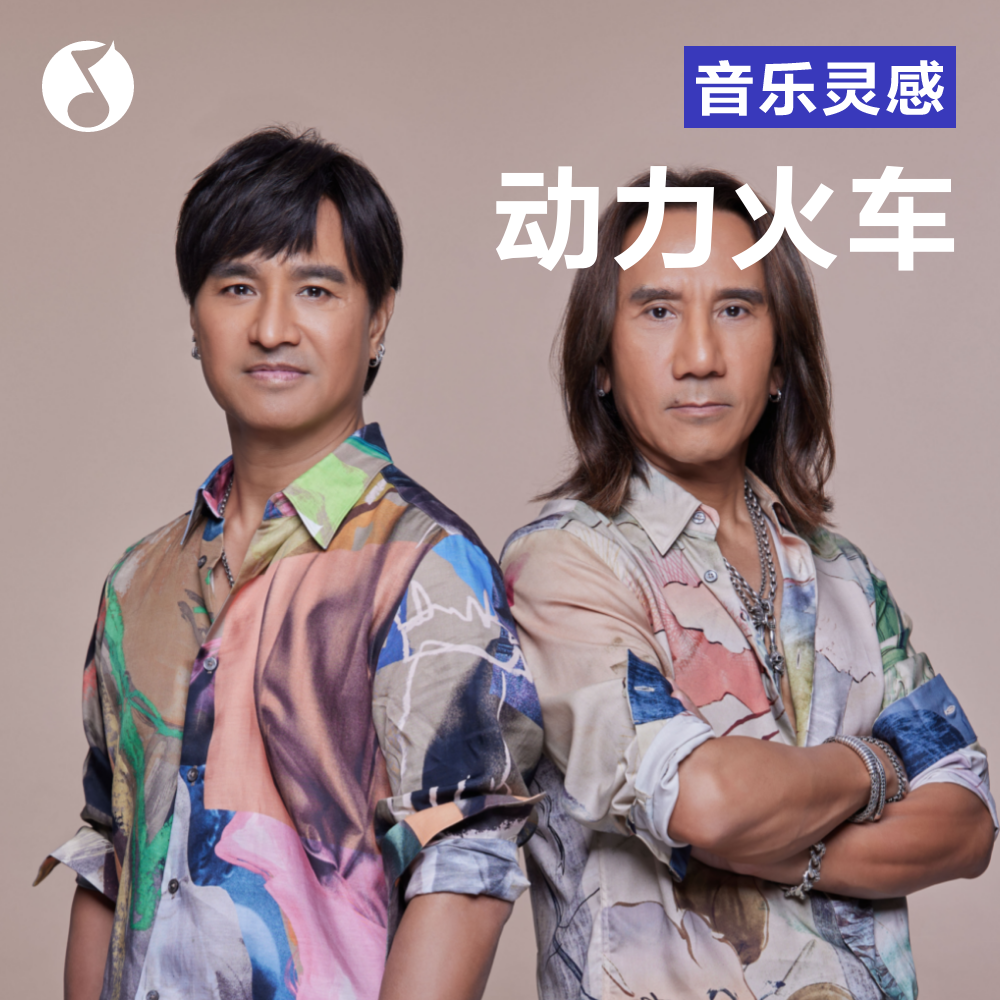 cover of episode 动力火车：都是因为爱，所以结伴而行