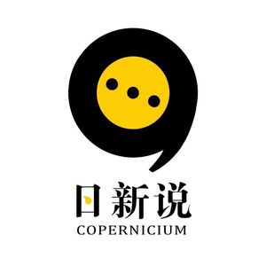 日新说Copernicium
