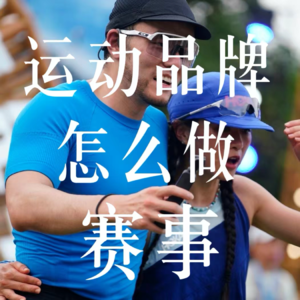 EP54/ 赞助赛事还是自办活动?关于运动品牌的唠嗑局又来了