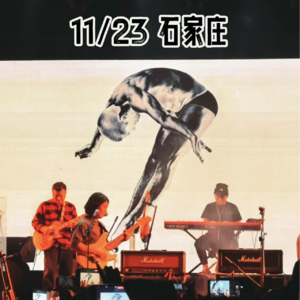 vol.9 自然友谊2024！到石家庄造访万能青年旅店