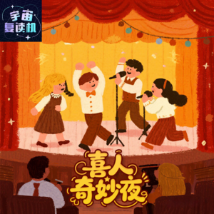 Ep42上 喜人奇妙夜回归，得分套路大盘点