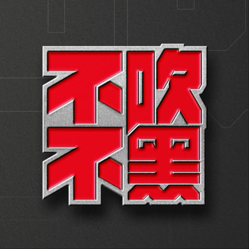 不吹不黑50期：对话黄一鸣——揭秘百万粉丝篮球网红的账号背后