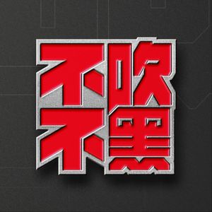 不吹不黑x能力有限电台:315扒皮现场,你的钱就这么被坑光的