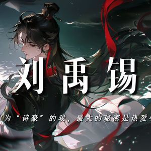 刘禹锡：被称为“诗豪”的我，最大的秘密是热爱生活【完整版】