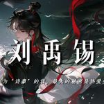 刘禹锡：被称为“诗豪”的我，最大的秘密是热爱生活【完整版】