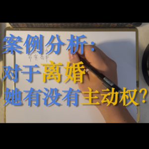 72.案例分析-对于离婚她有没有主动权？
