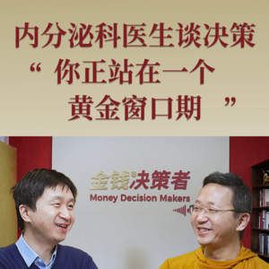 内分泌科医生谈决策:你正站在一个黄金窗口期
