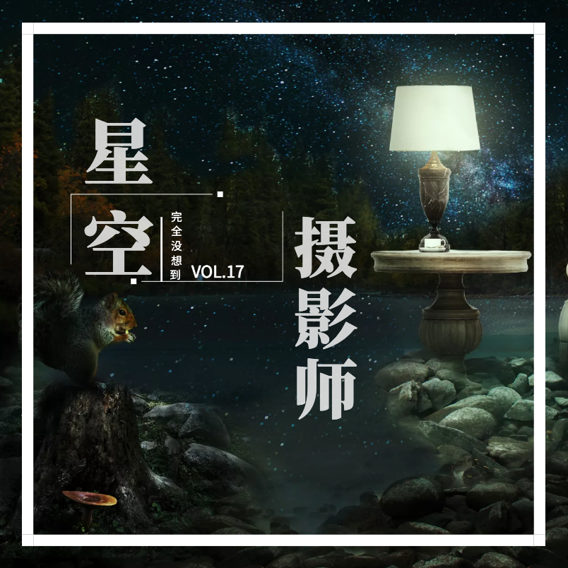 vol.17真实的星空摄影！是个浪漫的体力活儿 episode artwork