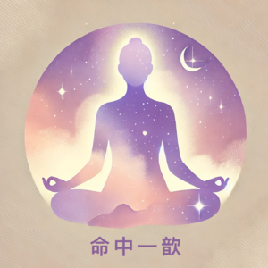 Vol.20 依附型的人生剧本：命理告诉你如何找回自我。