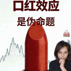 口红效应，在中国是一个伪命题