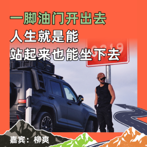 一脚油门开出去，人生就是能“站起来”也能“坐下去”