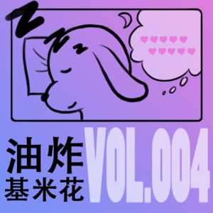 VOL.004 【泛泛之谈】死去的回忆突然功急我