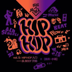 vol.5 HIP HOP入门，从BEEF开始