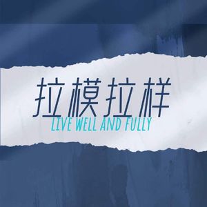 拉模拉样