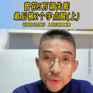 【失眠康复分享】重度失眠2年花费5万，终于悟了