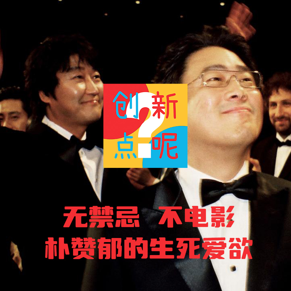 18-无禁忌 不电影：朴赞郁的生死爱欲｜无可奈何｜老男孩｜复仇三部曲｜暴力美学 episode artwork