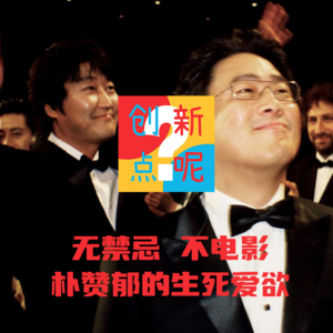 18-无禁忌 不电影：朴赞郁的生死爱欲｜无可奈何｜老男孩｜复仇三部曲｜暴力美学