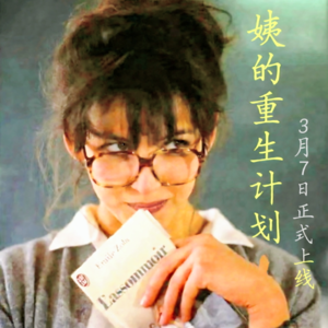 喜迎三八妇女节，3月7日姨冉冉上线喽