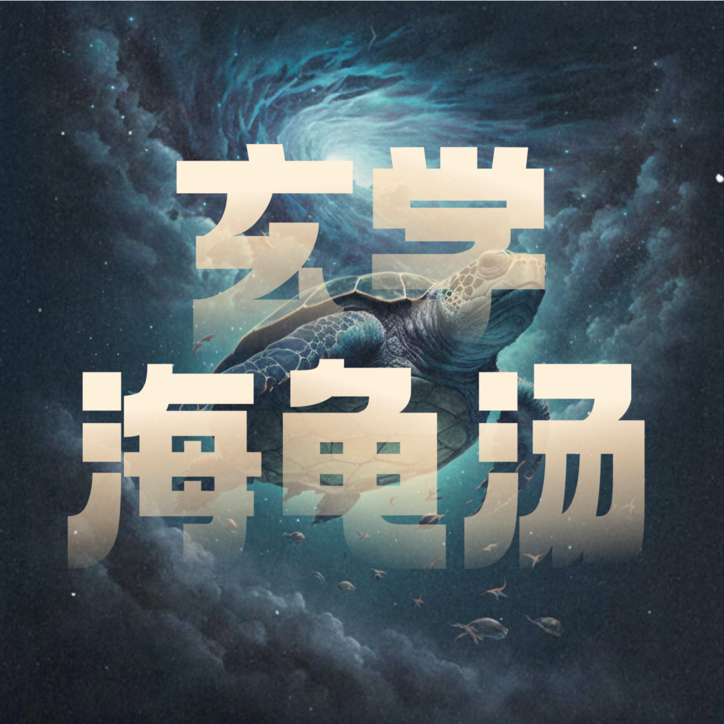 玄学海龟汤003｜衣柜里突然传出“美妙”的声音！ episode artwork