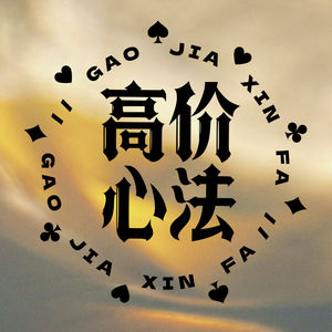 Vol 03.打破90％咨询师都有的谈钱羞耻症：你是在做慈善还是做生意？