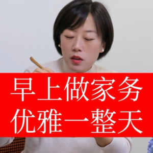 在做家务中全方位的扩展自己