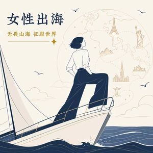 「她行」出海工作大揭秘 | 海外工作真的薪资更高吗？跨文化交流该怎么做？