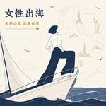 「她行」出海工作大揭秘 | 海外工作真的薪资更高吗？跨文化交流该怎么做？